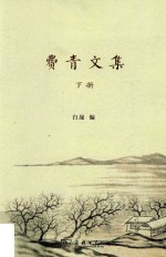费青文集 下