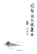 周鹤诗文选集 上 诗歌卷