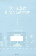你不必逞强，时间会为你疗伤