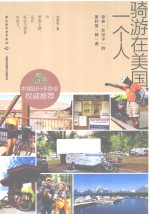 骑游在美国，一个人 单身“女汉子”的美利坚“骑”遇