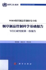 烟草制品管制科学基础报告 WHO研究组第一份报告