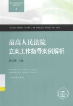 最高人民法院审判指导案例解析丛书 最高人民法院立案工作指导案例解析