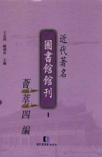 近代著名图书馆馆刊荟萃四编 第1册