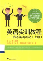 英语实训教程 商务英语听说 上
