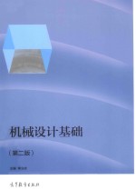机械设计基础 第2版