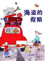 魔法象·图画书王国 海盗的假期