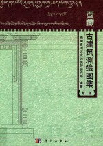 西藏古建筑测绘图集 第1辑
