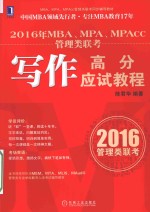 2016年MBA、MPA、MPAcc管理类联考写作高分应试教程