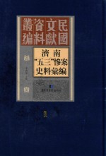 济南“五三”惨案史料汇编 第1册