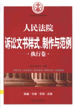 人民法院诉讼文书样式、制作与范例 执行卷