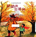 奶奶的红披风
