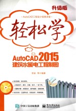 轻松学AutoCAD 2015建筑水暖电工程制图 双色