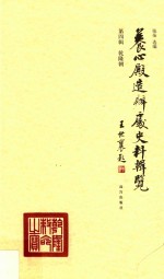 养心殿造办处史料辑览 第4辑 乾隆朝
