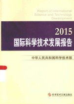 国际科学技术发展报告 2015