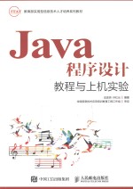 Java程序设计教程与上机实验