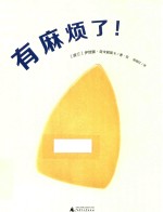 魔法象 图画书王国 有麻烦了!