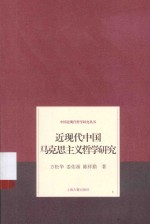 中国近现代哲学研究丛书 近现代中国马克思主义哲学研究