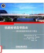 铁路桥梁造型指南 德国铁路桥梁的设计理念