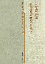天津图书馆古籍普查登记目录 上