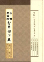 徐渭 张瑞图行草书法字典