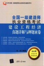全国一级建造师执业资格考试 建设工程经济真题详解与押题密卷