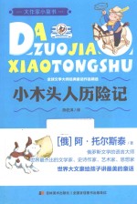 小木头人历险记
