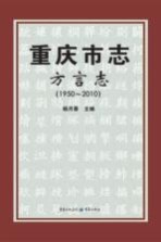 重庆市志 方言志(1950-2010)