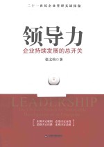 领导力 企业持续发展的总开关 the ultimate swith for sustainable development of an enterprise