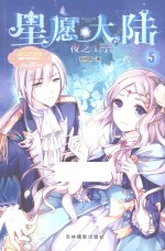 星愿大陆 5 夜之王子