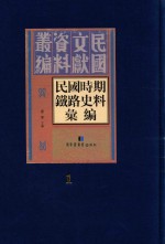 民国时期铁路史料汇编 第1册