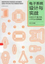 电子系统设计与实战 C8051f单片机+FPGA控制板