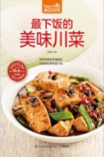 食在好吃系列 最下饭的美味川菜