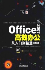 Office 2007高效办公从入门到精通 畅销版