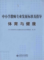 中小学教师专业发展标准及指导 体育与健康