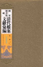 国家图书馆藏清代档案文献汇编 第1辑