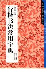 新编常用字书法字典 行楷书法常用字典
