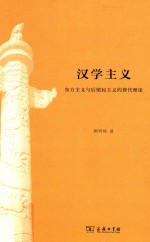 汉学主义 东方主义与后殖民主义的替代理论