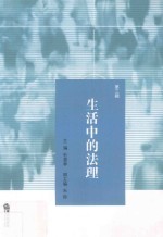 生活中的法理 第3辑