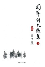 周鹤诗文选集 下 散文卷