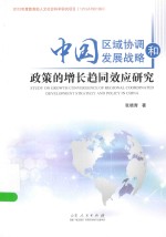 中国区域协调发展战略和政策的增长趋同效应研究
