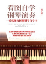 看图自学钢琴演奏 一看就懂的图解钢琴自学书