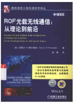 国际信息工程先进技术译丛 ROF光载无线通信 从理论到前沿