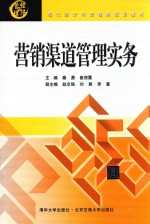 现代经济与管理类规划教材 营销渠道管理实务