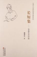 长短集 张春生文论选