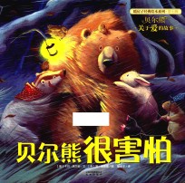 贝尔熊很害怕