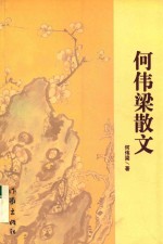 何伟梁散文