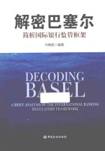 解密巴塞 简析国际银行监管框架