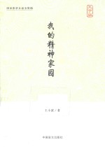 我的精神家园 大字版