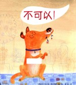 魔法象·图画书王国 不可以!
