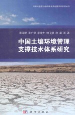 中国土壤环境管理支撑技术体系研究